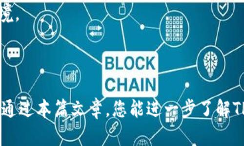 bianxiotiTP钱包里的币消失了怎么办？详细解决方案与预防措施/bianxioti
TP钱包, 数字货币, 钱包安全/guanjianci

TP钱包作为一种流行的数字货币钱包，越来越多的人开始使用它来存储和管理他们的加密资产。然而，用户在使用TP钱包的过程中，有时会遇到“币消失”的情况，这不仅令人困惑，而且还可能造成财务损失。本文将为您详细介绍出现这种情况的原因、解决方案以及如何防止类似事件的发生。

为什么TP钱包里的币会消失？
币消失的原因因人而异，有些可能是由于用户自身的操作失误，有些则与技术问题有关。以下是常见的几种情况：

1. **地址错误**：用户在转账过程中，如果输入了错误钱包地址，币会被转账到错误的地方，自己账户中的币就会“消失”。

2. **网络拥堵**：由于区块链网络的拥堵情况，转账过程中可能出现延迟，一些用户误以为币已经消失。

3. **私钥泄露**：用户的私钥如果被他人获取，可能会导致不知情转账，造成币的丢失。

4. **钱包Bug**：TP钱包本身的安全漏洞或Bug也可能导致用户无法看到自己账户中的币。

5. **系统更新**：有时TP钱包需要进行系统维护或更新，在此期间，用户可能无法查看到自身的余额。

币消失后的处理步骤
如果您发现TP钱包中的币消失，首先不要惊慌，您可以按照以下步骤进行处理：

1. **检查历史交易记录**：打开TP钱包，查看交易记录，确认是否进行过转账操作。如果最近有转账，确认对方地址是否正确。

2. **检查网络状态**：确保您的网络正常，有时网络问题会导致无法实时更新余额。

3. **联系TP钱包客服**：若您确认没有错误操作，建议及时联系TP钱包的客服，询问情况并请求帮助。

4. **重新登录**：尝试退出TP钱包账号后重新登录，这可能会刷新缓存数据，让余额正常显示。

5. **查找私钥**：如果您怀疑私钥被盗，请立即更改密码，转换资产到新的安全钱包中，并保留好私钥。

6. **关注社区动态**：在社区或社交媒体上，看看其他用户是否也有类似的遭遇，这能帮助您更好理解问题的范围。

如何保护TP钱包中的资产？
为了减少数字货币被盗或消失的风险，您可以采取以下安全措施：

1. **使用强密码**：确保您的钱包设置了强密码，密码长度至少12位，并包含大小写字母、数字和特殊字符。

2. **启用二次验证**：如果TP钱包支持双重身份验证功能，请务必开启，这可以增加一个保障层，提高账户安全性。

3. **定期备份**：定期备份您的钱包数据和私钥，保存在安全的地方，便于恢复。

4. **避免公共Wi-Fi**：使用TP钱包时尽量避免在公共Wi-Fi环境下进行交易，这样容易被黑客攻击。

5. **更新软件**：随时更新TP钱包到最新版本，以获得最新的安全防护和性能提升。

使用TP钱包的常见误区
了解一些典型的使用TP钱包误区，能进一步避免资产损失：

1. **以为币一旦转出就无法找回**：很多用户认为一旦转出，就无法找回。其实只要有交易记录并且地址是正确的，可能通过相关区块链工具追踪。

2. **只在单一设备使用**：一些用户可能只在单一设备上使用TP钱包，这样一旦设备丢失或损坏，可能会影响资产安全。

3. **轻信他人言论**：网络上有很多关于币的消息和骗局，用户应该具备一定辨别力，不要轻易相信不明来源的信息。

4. **忽视钱包更新**：有的用户对于钱包更新不以为然，实际上，这关系到钱包的安全性和功能，更新是维护安全的重要措施。

总结与展望
TP钱包作为数字资产管理的一种工具，使用过程中注意安全防范，了解常见问题能有效降低风险。尤其在处理“币消失”的问题时，保持冷静并遵循流程，可以最大限度地保护您的资产。希望本文帮助到您在使用TP钱包过程中更为顺畅和安全。

常见问题解答
在这个信息日益丰富的数字货币时代，用户常常会面对各种各样的问题。以下是五个与TP钱包相关的问题，针对每个问题进行详细阐述：

Q1: 如何找回转账错误的数字货币？
转账错误是用户在使用TP钱包过程中的常见问题。虽然如果您转账到错误的地址，通常无法直接找回，但仍有几种方法可以尝试：

首先，确认您是否将币转账到合适的区块链地址。可以使用区块浏览器验证交易是否成功。如果交易没有被确认，可以尝试联系对方地址的钱包用户，看看是否能够通过双方协商达成一致，进行额外的转账或恢复。

其次，查看你的交易历史，以确保在关键步骤中没有误操作。很多时候，错误的发生是因为用户在快速操作的过程中，选择了错误的地址或者输入了错误的金额。如果可以确认币已经成功转账，建议尽快记录下相关信息，并向交易对方介绍情况。

最后，许多交易所或钱包服务提供者提供了客户支持服务，您可以联系他们获得进一步帮助。并且，如果您自己对区块链技术不够了解，可以考虑寻求专业人士的建议，帮助恢复资产。

综合来说，虽然找回转账错误的币具有一定的难度，但通过上述方法并保持良好的沟通，还是有可能寻求到解决的办法。

Q2: TP钱包如何保障安全性？
TP钱包的安全性由多个因素共同保障，用户粘通过以下几种方式提升其安全性：

首先，TP钱包采用了先进的加密技术，对于用户的资金和私钥进行保护。用户在注册时需设置强密码，确保安全性高于一般标准。同时，钱包内部所存储的私钥不会上传至服务器，确保用户的资产不被外部干预。

其次，用户还可以开启二次验证功能，添加额外的保护措施。启用该功能后，即使您的密码被盗，攻击者仍无法轻易访问您的钱包。

此外，钱包自身会定期更新，以修复漏洞并提升性能。建议用户保持软件更新，以获得最新的安全防护措施。

同时，定期备份私钥和助记词也是必要的安全措施。这样，在手机丢失或损坏的情况下，用户仍能找回资产。

最后，用户需保持良好的网络安全隐私习惯，避免在公共场合使用TP钱包，注意网络安全，以减少被攻击的风险。通过这些措施，TP钱包可以为用户提供较为安全的存储和交易环境。

Q3: 如何避免钱包中的币被盗？
要避免钱包中的币被盗，除了提高自身的安全意识外，还可以通过具体的行为来减少被盗的风险：

首先，不要透露您的钱包地址、私钥或助记词给任何人。即使是朋友也要保持警惕，不要轻易浅表分享。由于网络上常见诈骗案例，若有人自称可帮助您恢复钱包，要提高警惕，保持理智。

其次，使用硬件钱包也是一个有效的方法。硬件钱包将私钥保存在设备中，并断开连接以避免网络攻击。虽然硬件钱包的价位可能较高，但因其安全性明显高于软件钱包，值得投资。

另外，使钱包保持更新，及时应用补丁以修复漏洞。此外，若有可疑交易记录，务必及时检查并采取措施，避免潜在损失。

最后，定期进行网络安全检测，自查是否存在安全隐患。通过加固您的网络环境和设备保护，可以有效减少风险，确保钱包中的货币能够安全保管。

Q4: 如何处理TP钱包的常见技术问题？
用户在使用TP钱包的过程中，有时会遇到各种技术问题，如无法登录、无法转账等。对于这些问题，用户可以尝试以下方法：

第一，检查网络连接，确保您的设备能够正常访问互联网。网络服务不稳定会影响钱包的正常运行。

第二，检查钱包版本，确认自己使用的是最新的TP钱包版本，如遇到问题，可以尝试更新到最新版本。

第三，若无法登录，可能是密码出现错误，需要尝试重置密码。如果问题仍然存在，可联系TP钱包客服。

第四，若余额显示异常或转账失败，请查看交易记录，确保没有操作错误，并了解相关区块链的网络状况。可以使用区块浏览器检查交易是否被确认。

最后，若仍然无法解决问题，建议寻求来自TP钱包客服的帮助，及时汇报问题，以获得专业技术支持。

Q5: TP钱包的未来发展方向是什么？
TP钱包近年来正在不断发展，未来可能的趋势包括：

第一，随着区块链技术的不断进步，TP钱包将不断集成先进的技术，如人工智能、大数据分析等，提升用户体验和安全性。

第二，钱包的功能将逐步多样化，除了基本的存储和交易功能外，可能还会包括更多投资理财、金融服务接口，满足用户的多样化需求。

第三，用户教育将会变得越来越重要，TP钱包会加强对用户的教育培训，帮助数字资产投资的风险，以及如何保护他们的资产。

第四，随着监管政策的逐步加强，TP钱包也会加强合规措施，努力与监管机构沟通，建立合规的操作体系，以便顺应未来的发展环境。

通过不断创新及积极应对市场变化，TP钱包希望能够为用户提供更安全、便捷的服务，助力广大用户在数字经济时代的成功。

总之，TP钱包服务的提升及技术发展的方向将贯穿整个数字货币行业的未来，并将影响到广大用户的日常投资与信息安全。希望通过本篇文章，您能进一步了解TP钱包的使用及安全保障。