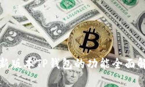 最新版本TP钱包的功能全面解析