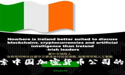 BTCC：探索中国加密货币公司的先驱之路