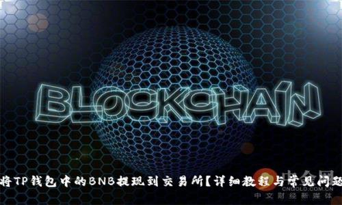 如何将TP钱包中的BNB提现到交易所？详细教程与常见问题解答
