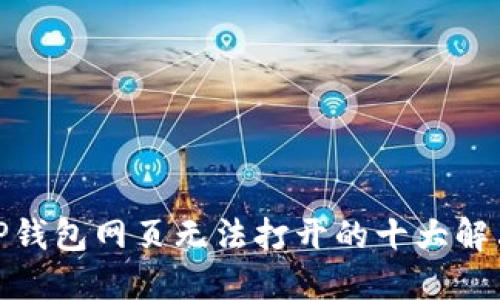 破解TP钱包网页无法打开的十大解决方案