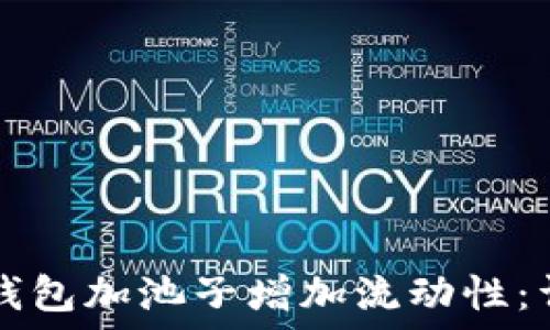   
如何通过TP钱包加池子增加流动性：详尽步骤指南