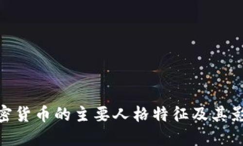 加密货币的主要人格特征及其影响