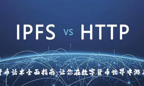 加密货币话术全面指南：让你在数字货币世界中游刃有余