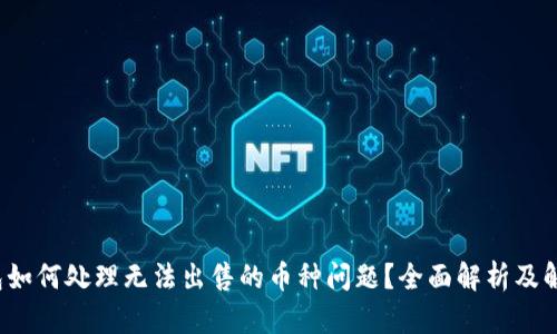  TP钱包如何处理无法出售的币种问题？全面解析及解决方案