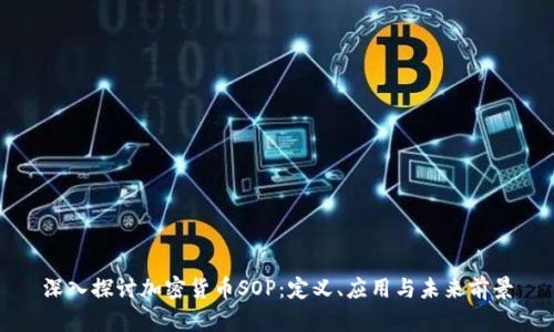 深入探讨加密货币SOP：定义、应用与未来前景