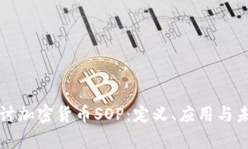深入探讨加密货币SOP：定义、应用与未来前景