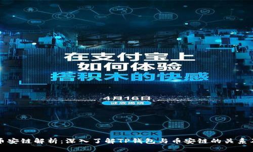 TP钱包的币安链解析：深入了解TP钱包与币安链的关系及使用指南