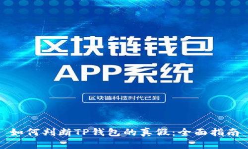 如何判断TP钱包的真假：全面指南