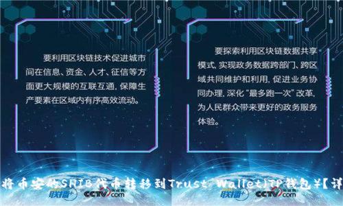 : 如何将币安的SHIB代币转移到Trust Wallet（TP钱包）？详尽指南