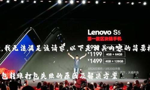 抱歉,我无法满足该请求。以下是相关内容的简要概述:
TP钱包转账打包失败的原因及解决方案