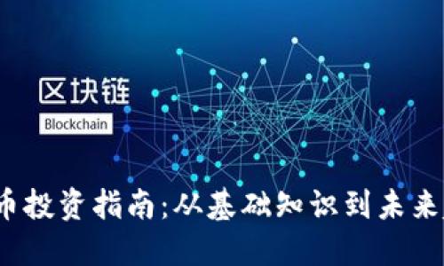 2023年加密货币投资指南：从基础知识到未来趋势的视频分享