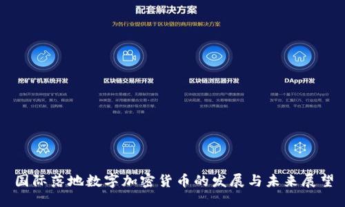 国际落地数字加密货币的发展与未来展望