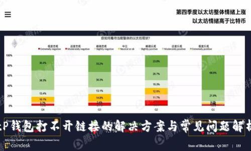 tP钱包打不开链接的解决方案与常见问题解析