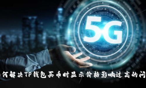 如何解决TP钱包买币时显示价格影响过高的问题