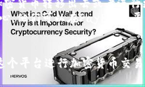 tiaoti如何使用PayPal进行加密货币付款：全面指南/tiaoti  
PayPal,加密货币,支付/guanjianci  

引言  
在金融科技快速发展的今天，加密货币已成为一种新型的支付方式。越来越多的商家和用户开始关注如何将数字货币与传统支付系统结合起来。PayPal作为全球最大的在线支付平台之一，自然成为了这一趋势的前沿。本文将详细介绍如何使用PayPal进行加密货币付款，并解答与此相关的常见问题。  

PayPal与加密货币的关系  
PayPal在2020年末宣布将允许用户用加密货币进行支付，这一举措标志着金融领域的重大转型。用户可以在PayPal上持有、购买、出售比特币、以太坊、比特币现金和莱特币等主要加密货币。更重要的是，用户可以使用其加密货币余额直接支付，而不需要转换成法定货币，这大大简化了过程。  
这项服务对于商家和消费者来说都具有吸引力。消费者可以使用自己的加密资产进行在线购物，而商家则可以扩大其支付接受范围，接触到越来越多的加密货币用户。PayPal的这一服务极大地推动了加密货币的普及和应用。  

如何使用PayPal进行加密货币付款  
使用PayPal进行加密货币付款相对简单。以下是详细步骤：  
ol  
listrong账户注册和验证：/strong如果您还没有PayPal账户，首先需要在PayPal官网上注册一个新账户。完成注册后，按要求进行身份验证，以确保账户安全。/li  
listrong购买加密货币：/strong登录PayPal账户，选择“加密货币”选项。在那里，您可以选择要购买的加密货币，输入金额并完成购买过程。PayPal支持的主要加密货币包括比特币、以太坊、比特币现金和莱特币。/li  
listrong选择支付方式：/strong在PayPal进行购物时，选择“使用加密货币支付”的选项。系统会自动显示您账户中可用的加密货币余额。/li  
listrong确认交易：/strong选择您想要使用的加密货币，并核实交易金额。在确认无误后，点击“确认支付”并完成交易。/li  
/ol  
完成上述步骤后，您将收到交易确认，商家也会收到相应的金额。提现或退款过程可能根据商家的政策和PayPal的规定而有所不同。  

使用PayPal支付的优缺点  
使用PayPal进行加密货币付款有其独特的优势和缺点。  
h4优点/h4  
ul  
listrong便利性：/strongPayPal界面友好，操作简单，无需深入了解区块链或加密货币的技术背景，普通用户也能轻松上手。/li  
listrong安全性：/strongPayPal作为知名的支付平台，其安全性和反欺诈措施相对较强，用户在进行交易时可以享受到一定的保护。/li  
listrong即时交易：/strong使用PayPal进行加密货币支付通常是即时的，商家可以快速收到款项，提升交易效率。/li  
/ul  
h4缺点/h4  
ul  
listrong费用：/strongPayPal在加密货币交易中会收取一定的费用，尤其是在转换资产的过程中，这可能会增加用户的额外开支。/li  
listrong限制：/strong该服务适用的商家和地区仍有限制，并非所有的商家都接受PayPal的加密货币支付方式。/li  
listrong转换风险：/strong虽然用户可以使用加密货币支付，但根据市场波动，用户在支付前的加密货币价值可能会发生变化。/li  
/ul  

常见问题解答  
h4问题一：是否可以使用PayPal购买任何加密货币？/h4  
PayPal目前支持购买的加密货币包括比特币(BTC)、以太坊(ETH)、比特币现金(BCH)和莱特币(LTC)。然而，用户并不能通过PayPal直接将这些加密货币转移到外部钱包中，也即是说，用户购买的加密货币只能在PayPal平台内部使用。这意味着一旦购买，用户只能通过PayPal进行交易，而无法在外部平台上使用或交易这些加密货币。  
这一限制主要是为了确保PayPal能够控制交易的安全性以及防范洗钱等非法活动。因此，如果用户希望在其他平台进行交易，可能需要考虑其他的加密货币交易所，而不是单纯依赖PayPal。  

h4问题二：使用PayPal进行加密货币付款的手续费是多少？/h4  
PayPal对加密货币交易的手续费因类型和交易金额而异。购买加密货币时，PayPal会根据当前市场价格加收一定比例的手续费。一般来说，这个费用在市场价的1.5%到3%之间，具体取决于交易的金额和市场波动。  
除了购买时的手续费，使用PayPal进行加密货币付款时，也可能会产生后台操作的手续费。这些费用可能会根据用户账户的状态、交易金额等变化。详细的费用信息通常可以在PayPal的官方网站上找到，用户在进行交易前可以提前查阅并了解可能产生的费用，以便合理预算。  

h4问题三：使用PayPal的加密货币支付流程是否安全？/h4  
PayPal在其加密货币支付流程中采用了多种安全措施，这使得交易相对安全。首先，PayPal使用加密技术对用户数据进行保护，确保交易信息在传输过程中不被窃取。同时，PayPal非常注重用户身份验证，因此在尝试重要操作时如资金转移、交易等环节，都会通过多因素验证来保护账户安全。  
此外，PayPal还提供交易保护措施，用户如果在交易中遭遇诈骗或意外交易，能够申请退款或争议解决。不过，尽管PayPal在安全性方面做了许多努力，用户仍需保持警惕，确保账户信息的安全，避免使用强密码以及保持软件更新以防网络攻击。  

h4问题四：我可以使用PayPal将加密货币提现到银行账户吗？/h4  
当前，PayPal并不支持将加密货币直接提现到银行账户。虽然用户可以在PayPal上购买、出售和使用加密货币，但一旦想要提现，就必须先将加密货币转换为法定货币，比如美元或欧元，然后再进行提现。在这一过程中，用户可能需要支付额外的手续费，并考虑市场波动而导致的价差。  
对于那些希望将加密货币提现到银行的用户，建议使用专业的加密货币交易平台进行操作，这样不仅可以更灵活地处理资金，也能在某些情况下享受到更低的手续费和更高的提现额度。  

h4问题五：PayPal的加密货币支付服务是否适合所有人？/h4  
PayPal的加密货币支付服务并非适合所有人。对于一些希望深入了解和投资加密货币的用户，PayPal的服务可能会显得局限，尤其是因为用户无法将其加密货币转移出去或者进行更复杂的交易。同时，手续费的高低也可能令一些小额交易用户感到不适。  
不过，对于那些刚刚起步，或希望方便、安全地进行少量加密支付的用户，PayPal的服务显然是一个良好的选择。其易用性和安全性让很多新手用户感到安心，他们可以在PayPal的平台上无风险地探索加密货币的可能性。  

结论  
PayPal的加密货币支付功能在便利性、安全性方面表现出色，为用户提供了一种全新的支付方式。尽管存在一些限制和手续费，依旧吸引了大量用户选择这个平台进行加密货币交易。通过本文的介绍，希望能够帮助你更深入地了解如何使用PayPal进行加密货币付款，以及在这一过程中可能遇到的各种问题。