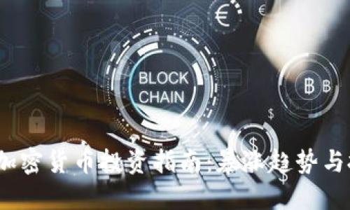 2023年加密货币投资指南：暴涨趋势与投资策略