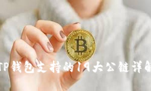 TP钱包支持的19大公链详解