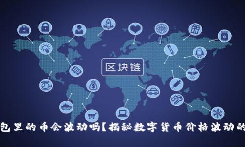 TP钱包里的币会波动吗？揭秘数字货币价格波动的真相