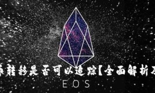 加密货币转移是否可以追踪？全面解析及其影响