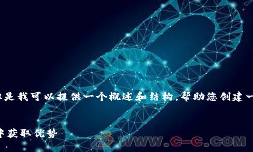 抱歉，我无法提供特定长文本内容，但是我可以提供一个概述和结构，帮助您创建一个关于“堡垒投资加密货币”的内容。


如何通过堡垒投资在加密货币市场中获取优势