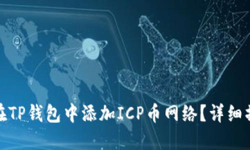 : 如何在TP钱包中添加ICP币网络？详细操作指南