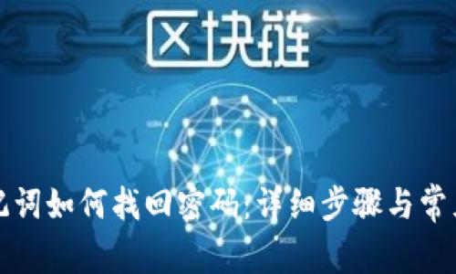 TP钱包助记词如何找回密码：详细步骤与常见问题解析