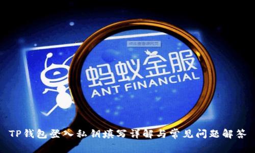 TP钱包登入私钥填写详解与常见问题解答