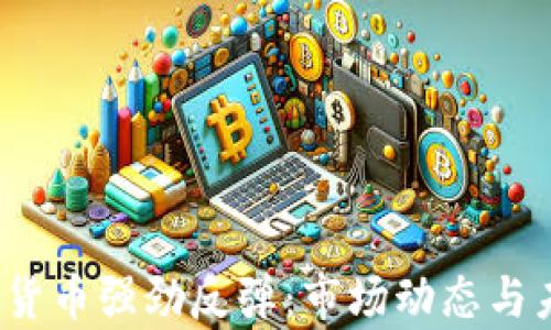 
2023年加密货币强劲反弹：市场动态与未来趋势分析