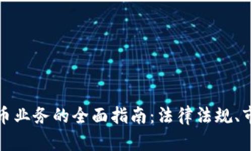 在国外开展加密货币业务的全面指南：法律法规、市场机会与运营策略