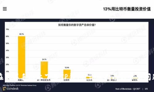 如何在苹果手机上下载TP钱包：详细指南与常见问题解答