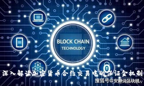 深入解读加密货币合约交易中的保证金机制