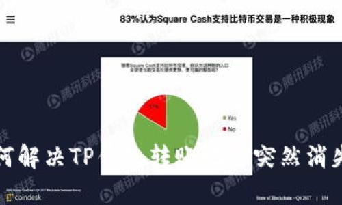 文章如何解决TP钱包转账记录突然消失的问题