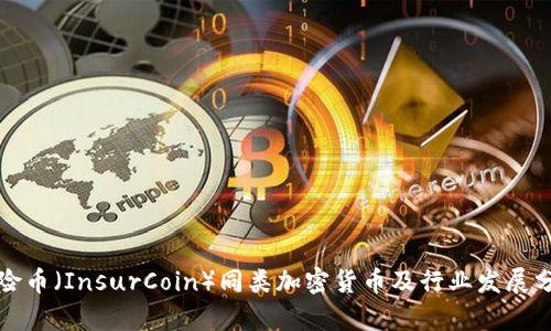 保险币（InsurCoin）同类加密货币及行业发展分析