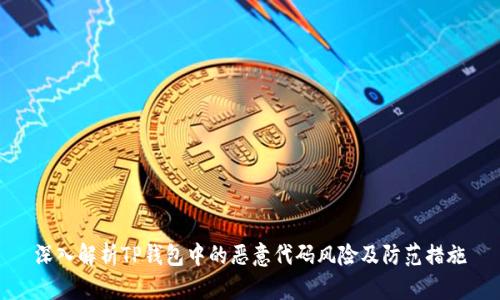 深入解析TP钱包中的恶意代码风险及防范措施