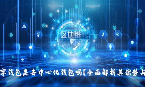 TP数字钱包是去中心化钱包吗？全面解析其优势与特点
