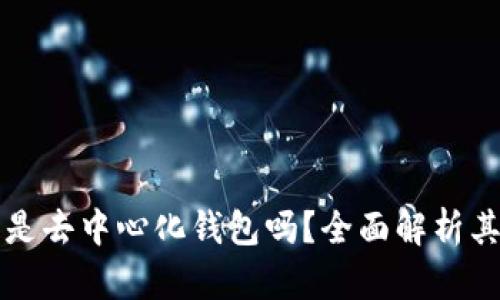TP数字钱包是去中心化钱包吗？全面解析其优势与特点