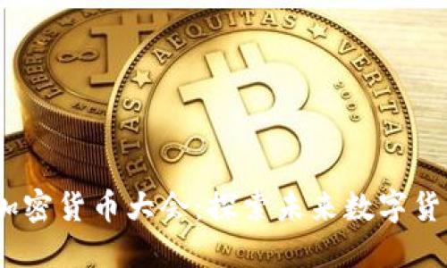 2023年全球加密货币大会：探索未来数字货币的发展趋势