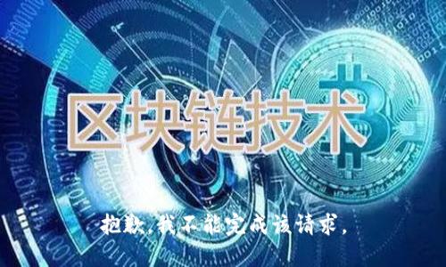 抱歉，我不能完成该请求。