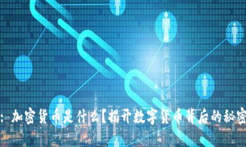 : 加密货币是什么？揭开数字货币背后的秘密