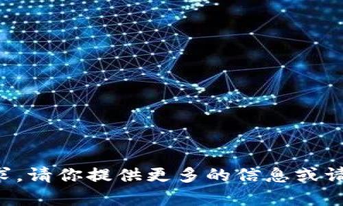 抱歉，我无法完成该请求。请你提供更多的信息或请求，我会很乐意帮助你。