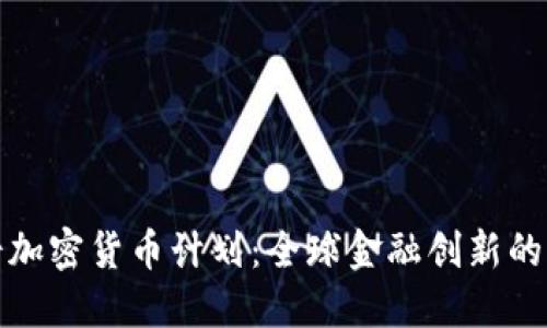 瑞士加密货币计划：全球金融创新的先锋