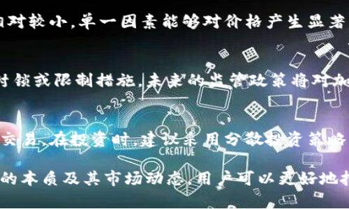 加密货币的存在与否是一个复杂而引人关注的话题。接下来，我将为您详细阐述有关加密货币的概念、发展历程、当前现状以及未来前景等方面的内容。

什么是加密货币？
加密货币是一种数字货币，它利用加密技术来确保交易的安全性，并控制新单位的生成。加密货币在去中心化的网络上运行，通常基于区块链技术，区块链是一种分布式账本，记录所有交易信息。

最早的也是最著名的加密货币是比特币（Bitcoin），它于2009年由一个名为中本聪（Satoshi Nakamoto）的匿名人士或团体创建。比特币的核心理念是去中心化，即不受单一实体控制，用户可以通过点对点的方式进行交易，确保了隐私和安全。

加密货币的发展历程
加密货币的发展可以追溯到20世纪80年代，当时一些学者和程序员开始研究数字货币的概念。然而，真正实现加密货币的则是2009年的比特币。此后，许多其他加密货币相继出现，包括以太坊（Ethereum）、瑞波币（Ripple）和莱特币（Litecoin）等。

在早期，加密货币主要用于小规模的交易和实验，但随着人们对其认知的加深，加密货币逐渐走向主流。2017年，比特币的价格飙升，引发了全球范围内的热议，许多人开始投资加密货币。此外，越来越多的企业和机构开始接受加密货币作为支付方式。

当前的加密货币市场
截至2023年，加密货币市场已经发展成为一个庞大的生态系统。全球的加密货币市值超过了数万亿美元，其中比特币和以太坊是最具影响力的两种加密货币。加密货币交易所也如雨后春笋般涌现，使得用户可以方便地交易和投资加密资产。

然而，尽管加密货币市场持续增长，但其价格波动性很大，投资风险较高。政府对加密货币的监管政策也日趋严格，一些国家对加密货币的使用和交易进行了限制或禁令。这些因素使得加密货币的未来充满不确定性。

未来的加密货币前景
加密货币的未来仍然充满机遇与挑战。技术的持续发展，尤其是区块链技术的进步，将进一步推动加密货币的应用，例如在金融服务、供应链管理等领域。此外，中央银行数字货币（CBDC）的兴起也表明，传统金融机构和政府开始重视数字货币的发展。

然而，加密货币也面临着一系列挑战，包括安全性、可扩展性、隐私保护和监管合规等问题。尽管如此，许多投资者和企业仍然看好加密货币的前景，认为其能够颠覆传统金融体系，推动经济的数字化转型。

常见问题解答
1. 加密货币和法定货币有什么区别？
加密货币和法定货币（如美元、欧元）最大的区别在于去中心化和发行方式。加密货币由网络算法生成，而法定货币由国家政府发行和监管。此外，加密货币在全球范围内可以自由交易，法定货币则受法律和监管的限制。

2. 如何安全地存储加密货币？
存储加密货币的安全性是一个重要问题。用户可以选择热钱包（在线钱包）或冷钱包（离线钱包）。热钱包便于日常交易，但安全性较低，而冷钱包则安全性高，适合长期存储。建议用户定期备份钱包数据，并启用双重身份验证。

3. 为什么加密货币价格波动如此剧烈？
加密货币价格受多种因素影响，包括市场供需关系、投资者情绪、技术进展和政策变化等。由于市场规模相对较小，单一因素能够对价格产生显著影响。此外，投机行为和交易所的漏洞等也会加剧价格波动。

4. 加密货币的未来是否会受到法规的限制？
各国政府对加密货币的监管态度差异较大。虽然一些国家积极推动加密货币的发展，但也有国家采取了封锁或限制措施。未来的监管政策将对加密货币市场产生深远影响，投资者需持续关注法规变化。

5. 对初学者来说，如何入手投资加密货币？
初学者在投资加密货币前应进行充分调研，了解基本概念和市场动态。选择信誉良好的交易所，确保安全交易。在投资时，建议采用分散投资策略，同时控制风险，不应将所有资金投入加密货币市场。

总结来说，加密货币的存在不仅为数字经济带来了新的机遇，也带来了新的挑战。通过深入理解加密货币的本质及其市场动态，用户可以更好地把握这一新兴资产类别的发展方向。