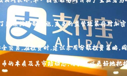 加密货币的存在与否是一个复杂而引人关注的话题。接下来，我将为您详细阐述有关加密货币的概念、发展历程、当前现状以及未来前景等方面的内容。

什么是加密货币？
加密货币是一种数字货币，它利用加密技术来确保交易的安全性，并控制新单位的生成。加密货币在去中心化的网络上运行，通常基于区块链技术，区块链是一种分布式账本，记录所有交易信息。

最早的也是最著名的加密货币是比特币（Bitcoin），它于2009年由一个名为中本聪（Satoshi Nakamoto）的匿名人士或团体创建。比特币的核心理念是去中心化，即不受单一实体控制，用户可以通过点对点的方式进行交易，确保了隐私和安全。

加密货币的发展历程
加密货币的发展可以追溯到20世纪80年代，当时一些学者和程序员开始研究数字货币的概念。然而，真正实现加密货币的则是2009年的比特币。此后，许多其他加密货币相继出现，包括以太坊（Ethereum）、瑞波币（Ripple）和莱特币（Litecoin）等。

在早期，加密货币主要用于小规模的交易和实验，但随着人们对其认知的加深，加密货币逐渐走向主流。2017年，比特币的价格飙升，引发了全球范围内的热议，许多人开始投资加密货币。此外，越来越多的企业和机构开始接受加密货币作为支付方式。

当前的加密货币市场
截至2023年，加密货币市场已经发展成为一个庞大的生态系统。全球的加密货币市值超过了数万亿美元，其中比特币和以太坊是最具影响力的两种加密货币。加密货币交易所也如雨后春笋般涌现，使得用户可以方便地交易和投资加密资产。

然而，尽管加密货币市场持续增长，但其价格波动性很大，投资风险较高。政府对加密货币的监管政策也日趋严格，一些国家对加密货币的使用和交易进行了限制或禁令。这些因素使得加密货币的未来充满不确定性。

未来的加密货币前景
加密货币的未来仍然充满机遇与挑战。技术的持续发展，尤其是区块链技术的进步，将进一步推动加密货币的应用，例如在金融服务、供应链管理等领域。此外，中央银行数字货币（CBDC）的兴起也表明，传统金融机构和政府开始重视数字货币的发展。

然而，加密货币也面临着一系列挑战，包括安全性、可扩展性、隐私保护和监管合规等问题。尽管如此，许多投资者和企业仍然看好加密货币的前景，认为其能够颠覆传统金融体系，推动经济的数字化转型。

常见问题解答
1. 加密货币和法定货币有什么区别？
加密货币和法定货币（如美元、欧元）最大的区别在于去中心化和发行方式。加密货币由网络算法生成，而法定货币由国家政府发行和监管。此外，加密货币在全球范围内可以自由交易，法定货币则受法律和监管的限制。

2. 如何安全地存储加密货币？
存储加密货币的安全性是一个重要问题。用户可以选择热钱包（在线钱包）或冷钱包（离线钱包）。热钱包便于日常交易，但安全性较低，而冷钱包则安全性高，适合长期存储。建议用户定期备份钱包数据，并启用双重身份验证。

3. 为什么加密货币价格波动如此剧烈？
加密货币价格受多种因素影响，包括市场供需关系、投资者情绪、技术进展和政策变化等。由于市场规模相对较小，单一因素能够对价格产生显著影响。此外，投机行为和交易所的漏洞等也会加剧价格波动。

4. 加密货币的未来是否会受到法规的限制？
各国政府对加密货币的监管态度差异较大。虽然一些国家积极推动加密货币的发展，但也有国家采取了封锁或限制措施。未来的监管政策将对加密货币市场产生深远影响，投资者需持续关注法规变化。

5. 对初学者来说，如何入手投资加密货币？
初学者在投资加密货币前应进行充分调研，了解基本概念和市场动态。选择信誉良好的交易所，确保安全交易。在投资时，建议采用分散投资策略，同时控制风险，不应将所有资金投入加密货币市场。

总结来说，加密货币的存在不仅为数字经济带来了新的机遇，也带来了新的挑战。通过深入理解加密货币的本质及其市场动态，用户可以更好地把握这一新兴资产类别的发展方向。