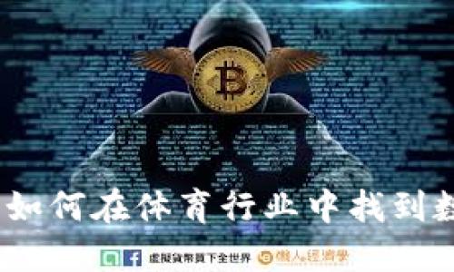 体育加密货币：如何在体育行业中找到数字资产的未来