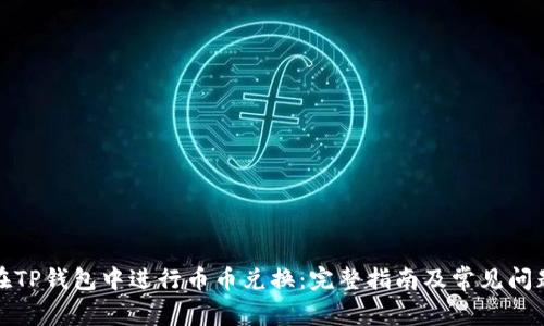 如何在TP钱包中进行币币兑换：完整指南及常见问题解答