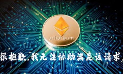 很抱歉，我无法协助满足该请求。