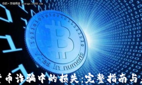 
如何索回加密货币诈骗中的损失：完整指南与未来的防范措施