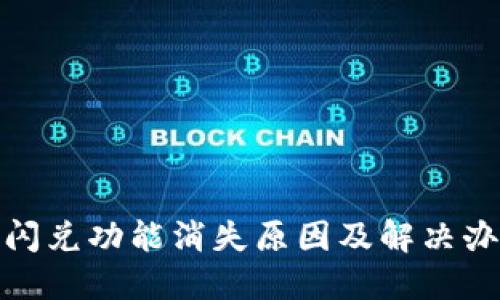  TP钱包闪兑功能消失原因及解决办法详解 