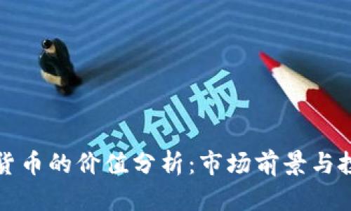新加密货币的价值分析：市场前景与投资策略